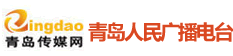 青岛广播电视台 青岛广播电视台