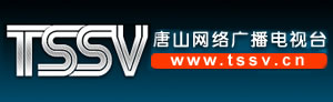 唐山广播电视台 唐山广播电视台