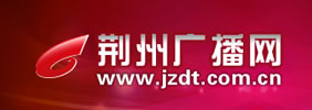 荆州广播电视台 荆州广播电视台