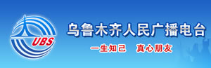 乌鲁木齐广播电视台 乌鲁木齐广播电视台