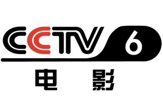 CCTV6电影频道中央电视台第六套