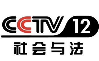 CCTV12社会与法频道中央电视台第十二套