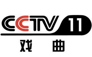 CCTV11戲曲頻道中央電視臺第11套