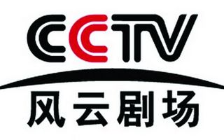 CCTV风云剧场频道央视数字频道