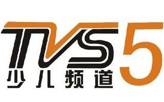 廣東電視臺少兒頻道 南方少兒臺TVS5