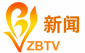 淄博电视台新闻频道直播，淄博新闻频道直播