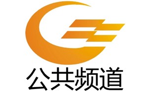 自贡电视台公共频道直播