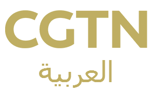 CGTN阿语频道