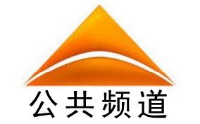 安阳电视台公共频道