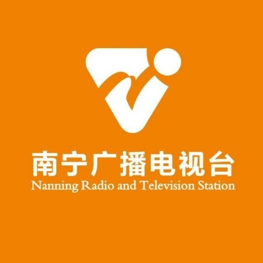 南宁广播电视台 南宁广播电视台