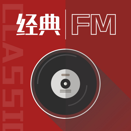 河南网络电台：经典FM