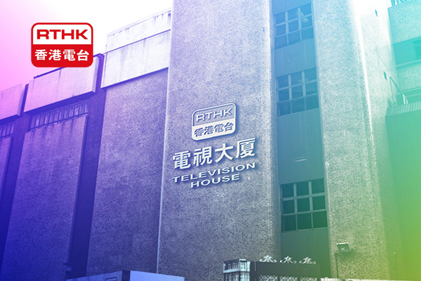 ۵̨Radio Television Hong Kong