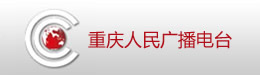 重庆广播电视台 重庆广播电视台