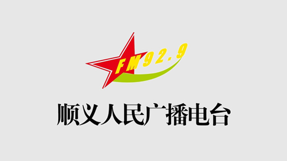 北京顺义人民广播电台调频广播FM92.9