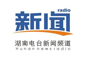 湖南電台新聞廣播.jpg