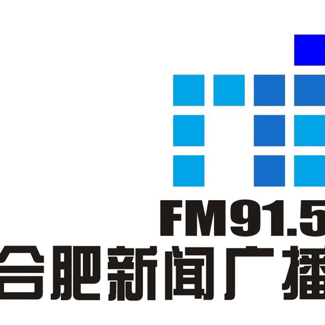 合肥電台新聞廣播.jpg