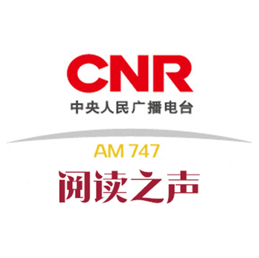 CNR阅读之声中央人民广播电台中波747 AM747