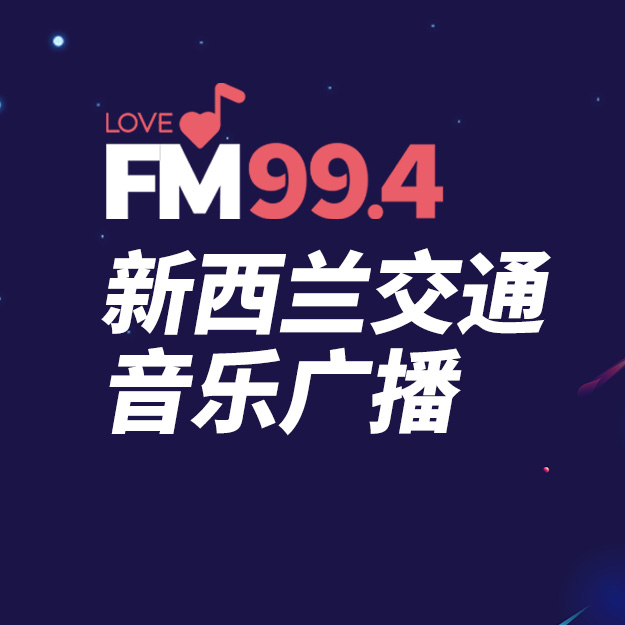 新西兰华人之声交通音乐广播FM99.4.jpg